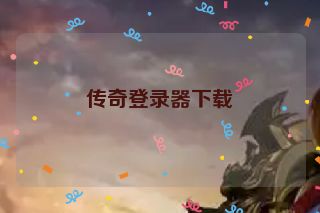 传奇登录器下载