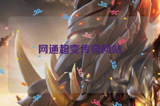 网通超变传奇网站