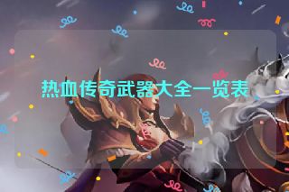热血传奇武器大全一览表