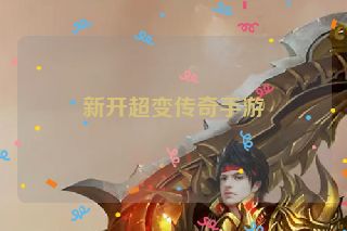 新开超变传奇手游