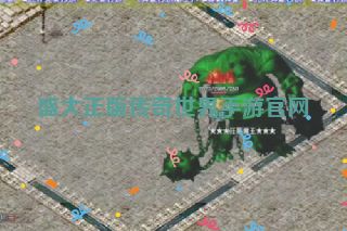 盛大正版传奇世界手游官网