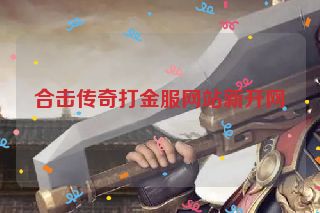 合击传奇打金服网站新开网