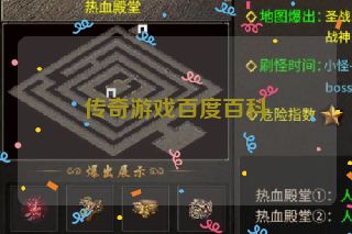 传奇游戏百度百科