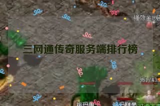 三网通传奇服务端排行榜