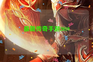 最新传奇手游2019