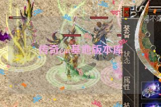 传奇gm基地版本库