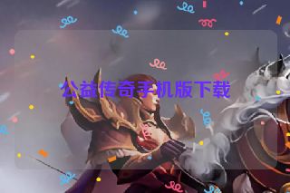 公益传奇手机版下载