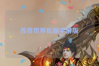 传奇世界私服手游版
