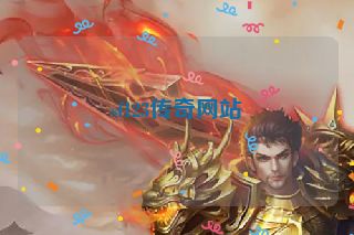 sf123传奇网站