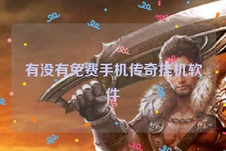 有没有免费手机传奇挂机软件