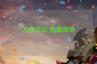 万宇论坛 热血传奇