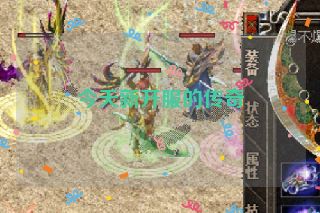 今天新开服的传奇