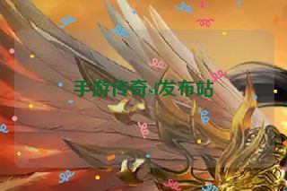 手游传奇sf发布站