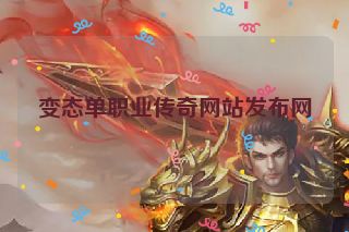 变态单职业传奇网站发布网