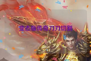 变态版传奇刀刀切割