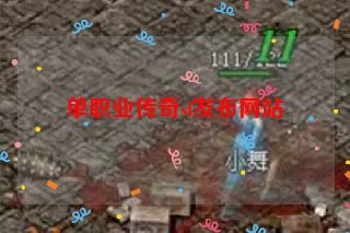 单职业传奇sf发布网站