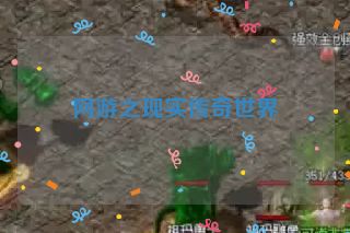 网游之现实传奇世界