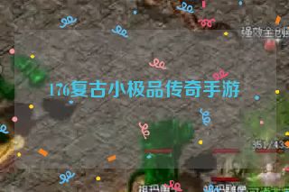 176复古小极品传奇手游