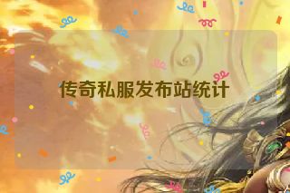 传奇私服发布站统计
