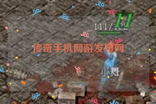 传奇手机网游发布网
