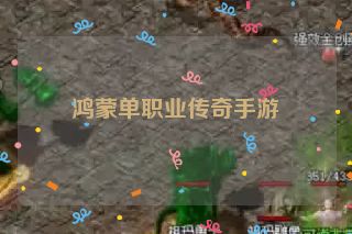 鸿蒙单职业传奇手游