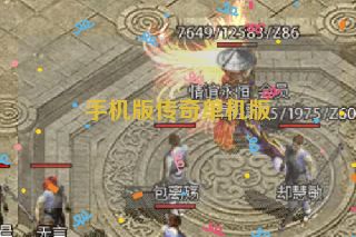 手机版传奇单机版