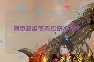 网页超级变态传奇发布网