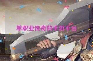 单职业传奇的手游平台