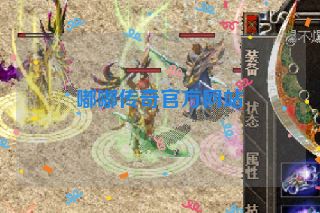 嘟嘟传奇官方网站