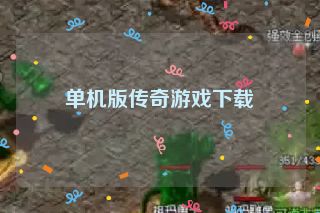 单机版传奇游戏下载