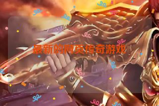 最新的网页传奇游戏