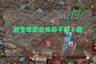 超变单职业传奇手游下载