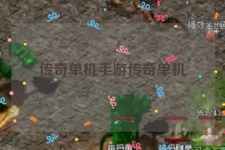 传奇单机手游传奇单机
