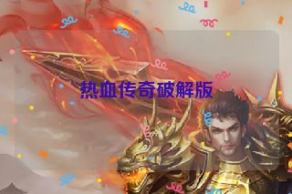 热血传奇破解版