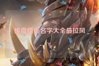 传奇情侣名字大全最拉风