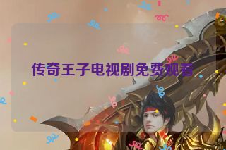 传奇王子电视剧免费观看