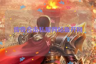 传奇合击私服网站新开网
