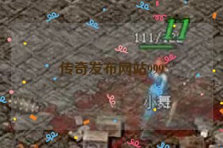 传奇发布网站999