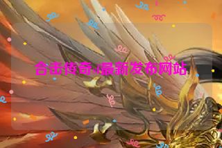合击传奇sf最新发布网站