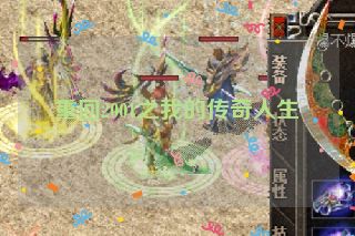 重回2001之我的传奇人生