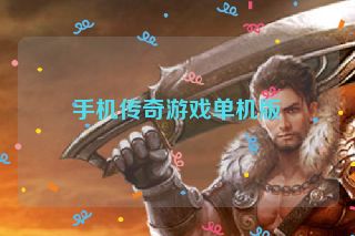 手机传奇游戏单机版