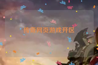 传奇网页游戏开区
