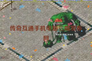 传奇互通手机电脑三端发布网