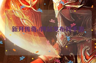 新开传奇sf网站发布网手游