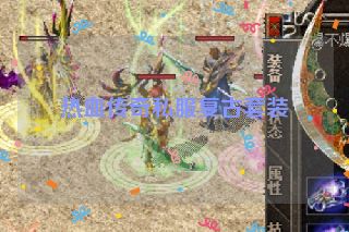 热血传奇私服复古套装