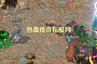 热血传奇私服网