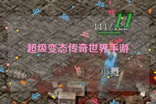 超级变态传奇世界手游