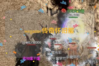 wegame传奇怀旧服