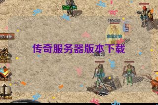 传奇服务器版本下载