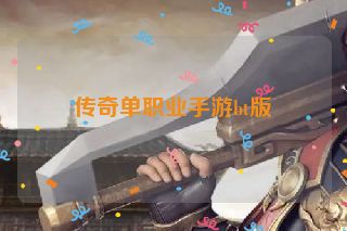 传奇单职业手游bt版